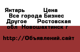 Янтарь.Amber › Цена ­ 70 - Все города Бизнес » Другое   . Ростовская обл.,Новошахтинск г.